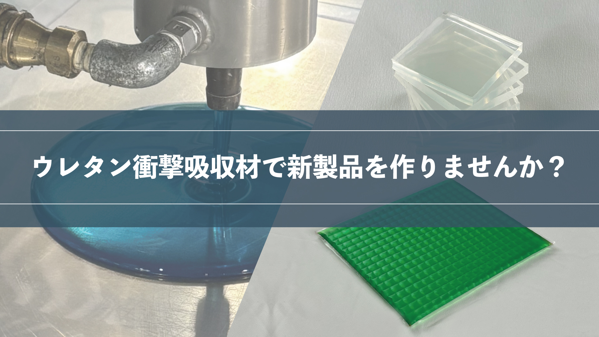 ウレタンサイトイメージ